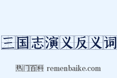 三国志演义反义词是什么意思的图片